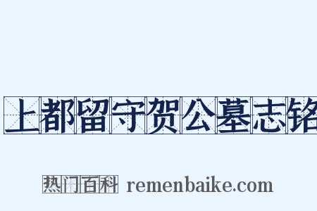 上都留守贺公墓志铭是什么意思的图片